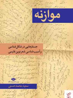 خرید کتاب موازنه جستارهایی در شکل شناسی و آسیب شناسی شعر نوین فارسی