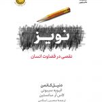 خرید کتاب نویز نقصی در قضاوت انسان ازنشر نوین