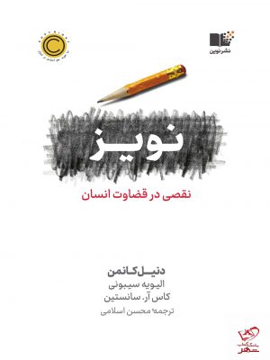خرید کتاب نویز نقصی در قضاوت انسان ازنشر نوین