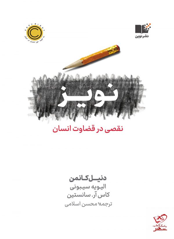 خرید کتاب نویز نقصی در قضاوت انسان ازنشر نوین