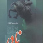 خرید کتاب نادر قهرمان بی آرام پادشاه ناکام از نشر فردوس