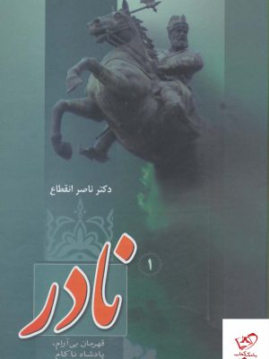 خرید کتاب نادر قهرمان بی آرام پادشاه ناکام از نشر فردوس
