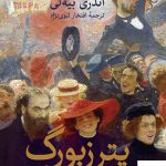 خرید کتاب پترزبورگ اثر آندری بیه لی از نشر ثالث