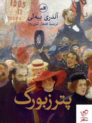 خرید کتاب پترزبورگ اثر آندری بیه لی از نشر ثالث