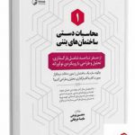 خرید کتاب محاسبات دستی ساختمان های بتنی 1 از نشر نوآور
