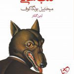 خرید کتاب قلب سگی اثر میخاییل بولگاکوف از نشر ماهی