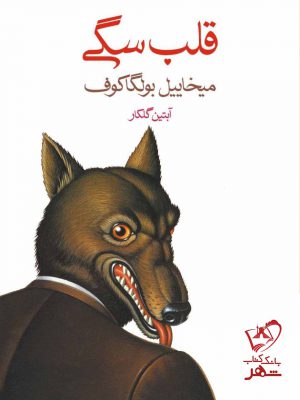 خرید کتاب قلب سگی اثر میخاییل بولگاکوف از نشر ماهی