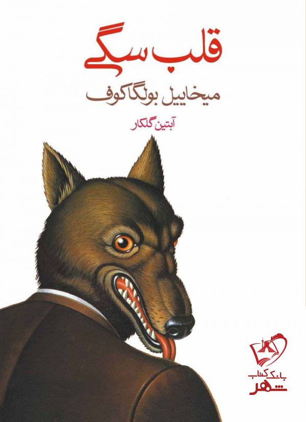 خرید کتاب قلب سگی اثر میخاییل بولگاکوف از نشر ماهی