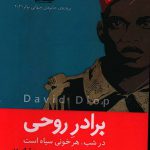 خرید کتاب برادر روحی اثر داوید دیوپ از نشر ایهام