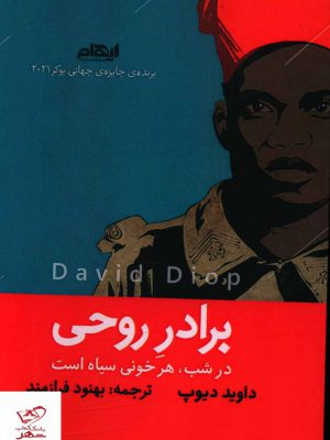 خرید کتاب برادر روحی اثر داوید دیوپ از نشر ایهام
