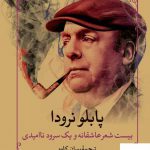 خرید کتاب بیست شعر عاشقانه و یک سرود ناامیدی اثر پابلو نرودا