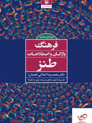 خرید کتاب فرهنگ واژگان و اصطلاحات طنز از نشر مروارید