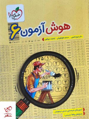 خرید کتاب هوش آزمون ششم خیلی سبز