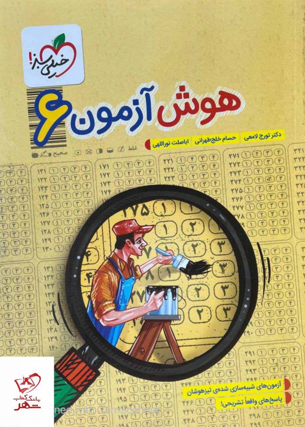 خرید کتاب هوش آزمون ششم خیلی سبز