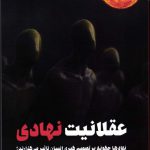 خرید کتاب عقلانیت نهادی اثر عباد تیموری از نشر طرح نو