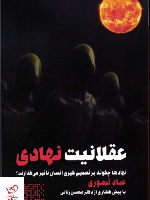 خرید کتاب عقلانیت نهادی اثر عباد تیموری از نشر طرح نو