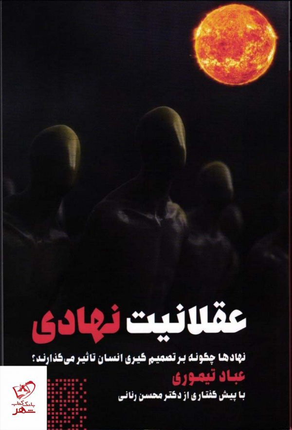 خرید کتاب عقلانیت نهادی اثر عباد تیموری از نشر طرح نو