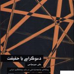 خرید کتاب دموکراسی یا حقیقت اثر علی میرسپاسی از نشر طرح نو