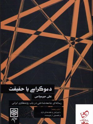 خرید کتاب دموکراسی یا حقیقت اثر علی میرسپاسی از نشر طرح نو