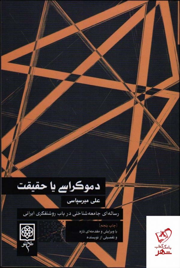 خرید کتاب دموکراسی یا حقیقت اثر علی میرسپاسی از نشر طرح نو