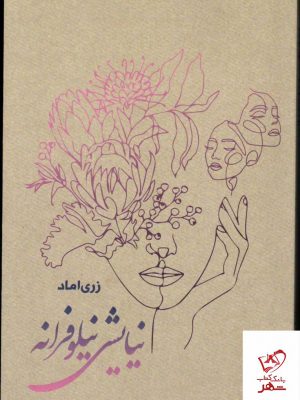 خرید کتاب نیایش نیلوفرانه اثر زری اماد از نشر کتابسرای میردشتی