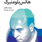 خرید کتاب سیری در آفاق اندیشه هانس بلومنبرگ از نشر اختران