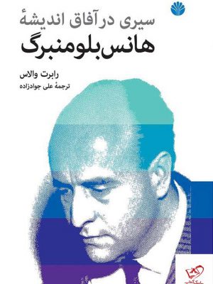 خرید کتاب سیری در آفاق اندیشه هانس بلومنبرگ از نشر اختران