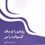 خرید کتاب رویایم را تو بباف گیسوانت را من از نشر شباهنگ