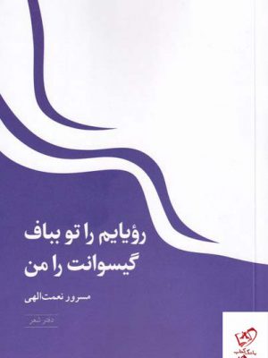 خرید کتاب رویایم را تو بباف گیسوانت را من از نشر شباهنگ