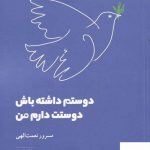 خرید کتاب دوستم داشته باش دوستت دارم من نشر شباهنگ