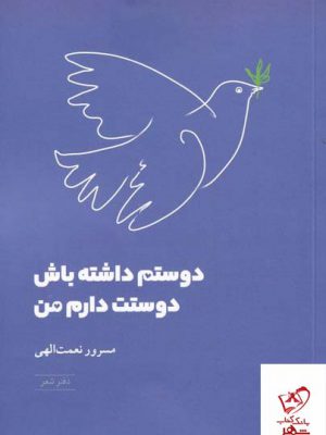 خرید کتاب دوستم داشته باش دوستت دارم من نشر شباهنگ