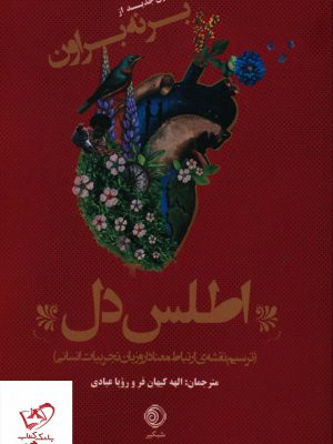 خرید کتاب اطلس دل اثر برنه براون از نشر شبگیر