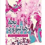 خرید کتاب بچه هالیوود اثر رابرت پریش از نشر جهان کتاب