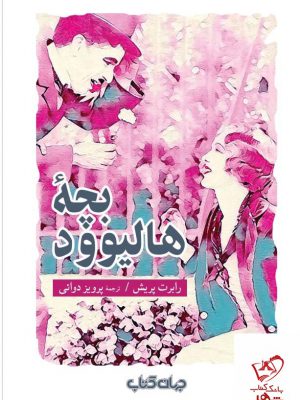 خرید کتاب بچه هالیوود اثر رابرت پریش از نشر جهان کتاب