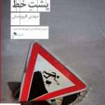 خرید کتاب پشت خط اثر مهدی افروزمنش از نشر چشمه