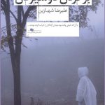 خرید کتاب رد گردن بند بر گردن دوشیزگان اثر علیرضا شهبازیان