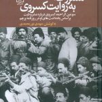 خرید کتاب مشروطه به روایت کسروی از انتشارات علم