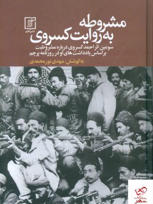خرید کتاب مشروطه به روایت کسروی از انتشارات علم