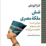 خرید کتاب شش ملکه مصری اثر کاراکونای از نشر نگاه