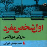 خرید کتاب اول شخص مفرد اثر هاروکی موراکامی از نشر افق