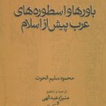 خرید کتاب باورها و اسطوره های عرب پیش از اسلام از نشر علم