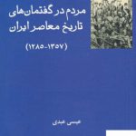خرید کتاب مردم در گفتمان های تاریخ معاصر ایران از نشر فرهامه