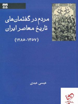 خرید کتاب مردم در گفتمان های تاریخ معاصر ایران از نشر فرهامه