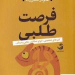 خرید کتاب فرصت طلبی اثر علم ناز حسن زاده از نشر تیسا