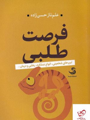 خرید کتاب فرصت طلبی اثر علم ناز حسن زاده از نشر تیسا