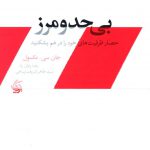 خرید کتاب بی حد و مرز اثر جان سی مکسول از نشر آریانا قلم