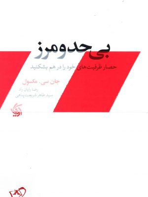 خرید کتاب بی حد و مرز اثر جان سی مکسول از نشر آریانا قلم