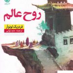 خرید کتاب روح عالم اثر فردریک لونوآر از نشر نون