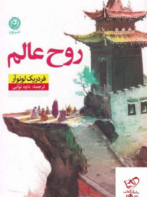 خرید کتاب روح عالم اثر فردریک لونوآر از نشر نون