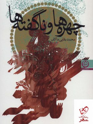 خرید کتاب چهره ها و ناگفته ها اثر محمد بقایی ماکان نشر تهران